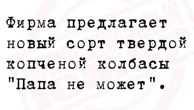 Фирма предлагает новый сорт твердой копченой колбасы Папа не может