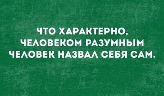 ЧТО ХАРАКТЕРНО ЧЕАОВЕКОМ РАЗУМНЫМ ЧЕАОВЕК НАЗВАА СЕБЯ САМ