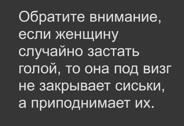 Обратите внимание если женщину случайно застать голой то она под визг не закрывает сиськи а приподнимает их