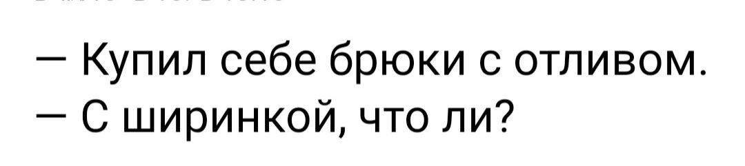 Купил себе брюки с отливом С ширинкой что ли