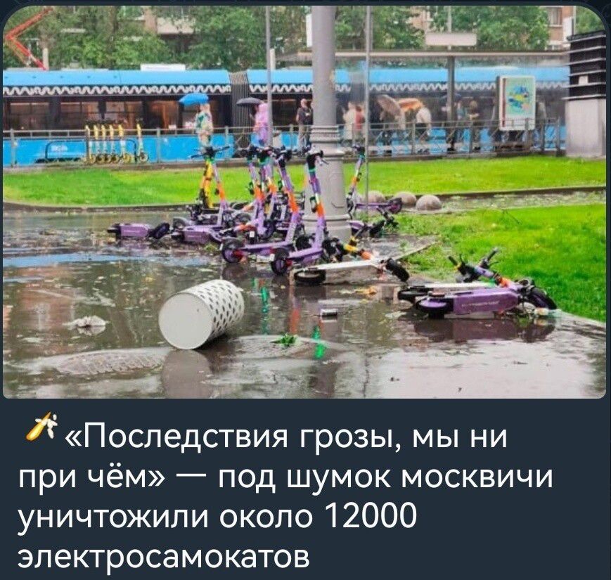 Последствия грозы мы ни при чём под шумок москвичи уничтожили около 12000 зпектросамокатов