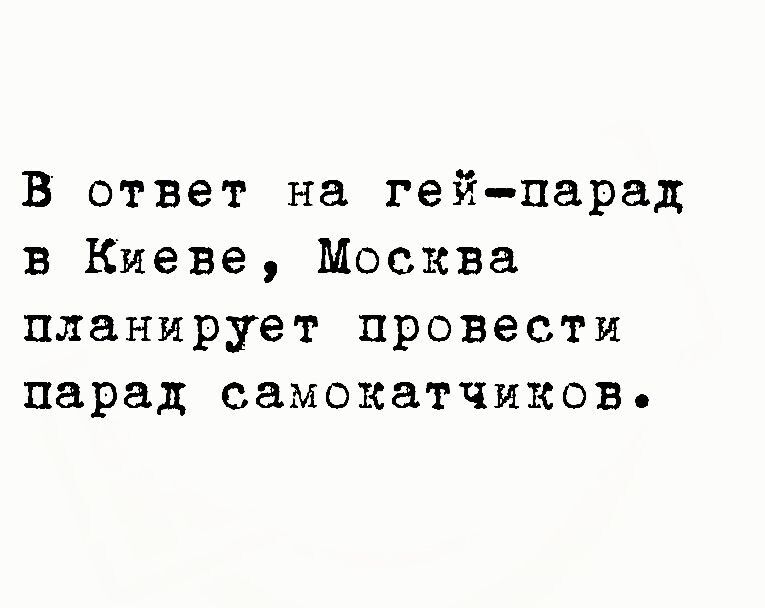 В ответ на гейпарад в Киеве Москва планирует провести парад самокатчиков