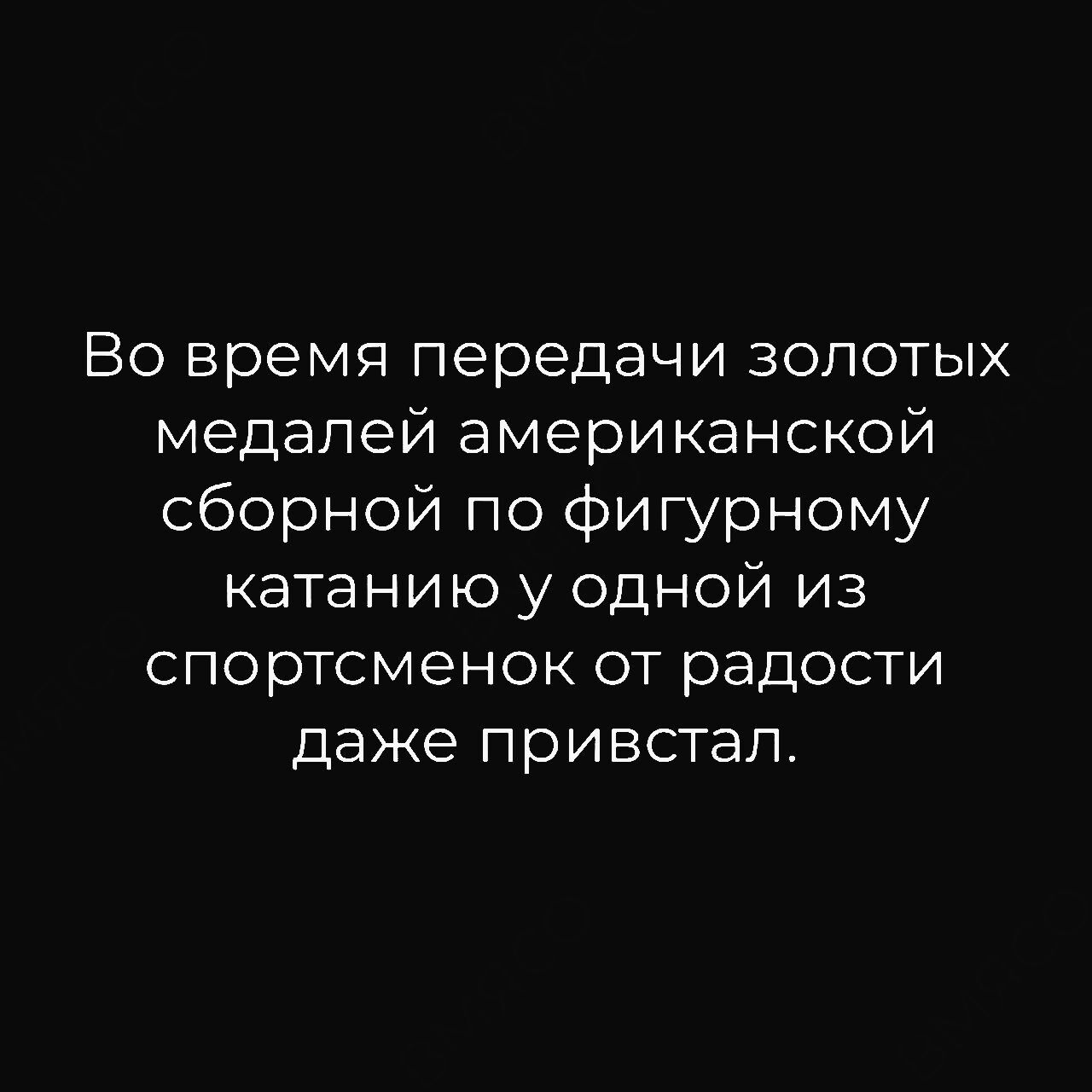 Во время передачи золотых медалей американской сборной по фигурному катанию у одной из спортсменок от радости даже привстал