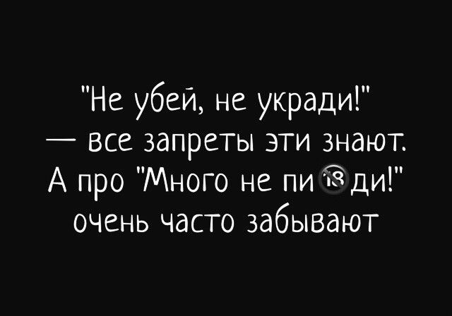 Не убей не укради все запреты эти знают А про Много не пи Тёди очень часто забывают