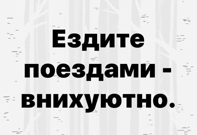 Ездите поездами внихуютно