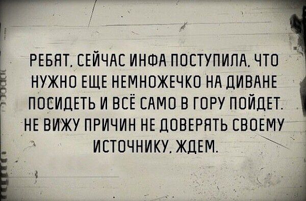 РЕБЯТ СЕЙЧАС ИНША ПОЕТУПИПА ЧТО НУЖНО ЕЩЕ НЕМНОЖЕЧКО НН ПИВАНЕ ПОЕИЦЕТЬ И ВСЕ ЕАМО В ГОРУ ПОЙПЕТ НЕ ВИЖУ ПРИЧИН НЕ ДОВЕРЯТЬ СВОЕМУ ИСТОЧНИКУ ЖДЕМ А