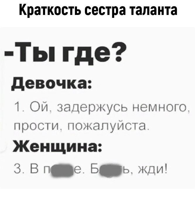 Краткость сестра таланта Ты где девочка 7 Ой задержусь немного прости пожапуИста Женщина 3 В т е Бь жди