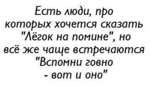 Есть люди про котоРых хочется сказать Аёгок на помине но всё же чаще встРечаются Вспомни говно вот и оно