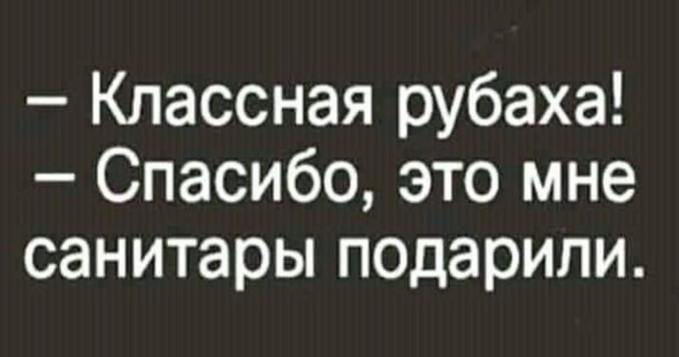 Классная рубаха Спасибо это мне санитары подарили