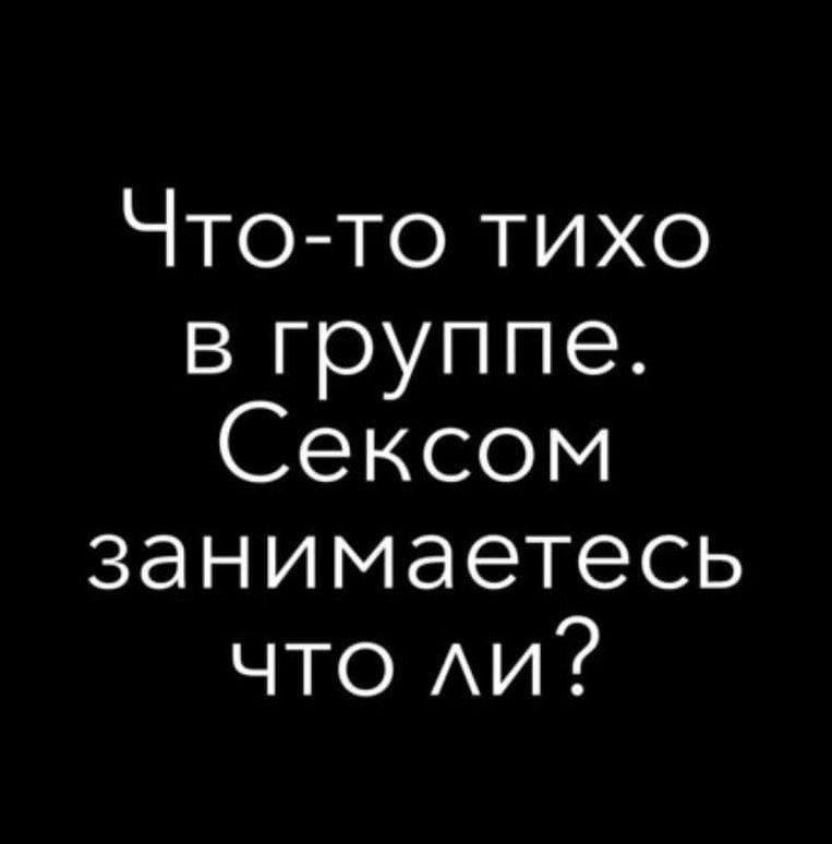 Чтото тихо в группе Сексом занимаетесь что Аи