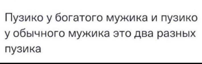 Пузико у богатого мужика и пузико у обычного мужика это два разных пузика