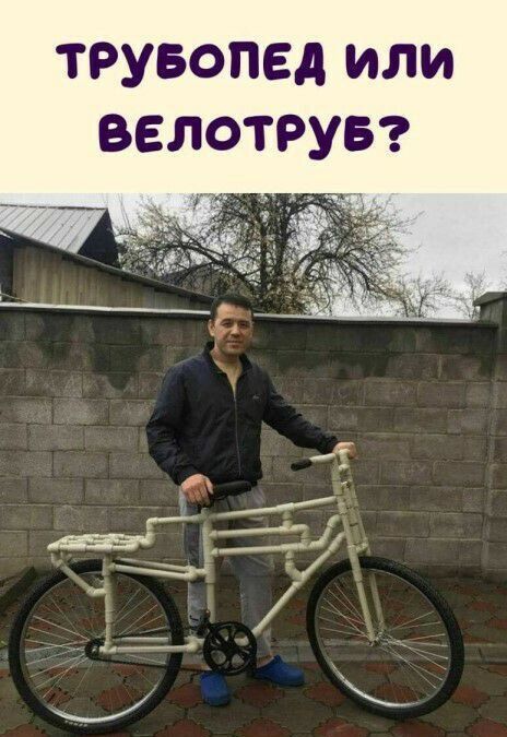 тРувопед или велотрув