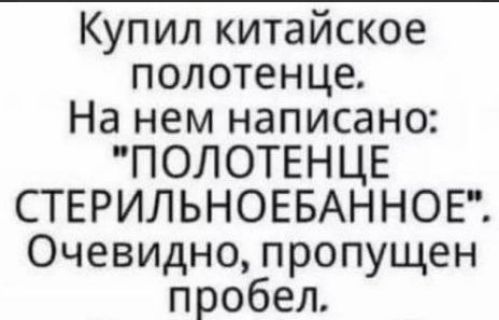 Купил китайское полотенце На нем написано ПОЛОТЕНЦЕ СТЕРИЛЬНОЕБАННОЕ Очевидно пропущен пробел