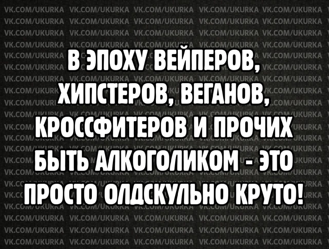 В ЭП0ХУ ВЕЙПЕРОВ ХИПСТЕРОВ ВЕГАНОВ КРОССФИТЕРОВ И ПР0ЧИХ БЫТЬ МКВЮЛИКОМ ЭЮ ПРОСЮ ОМСКУЛЬНП КРУТО