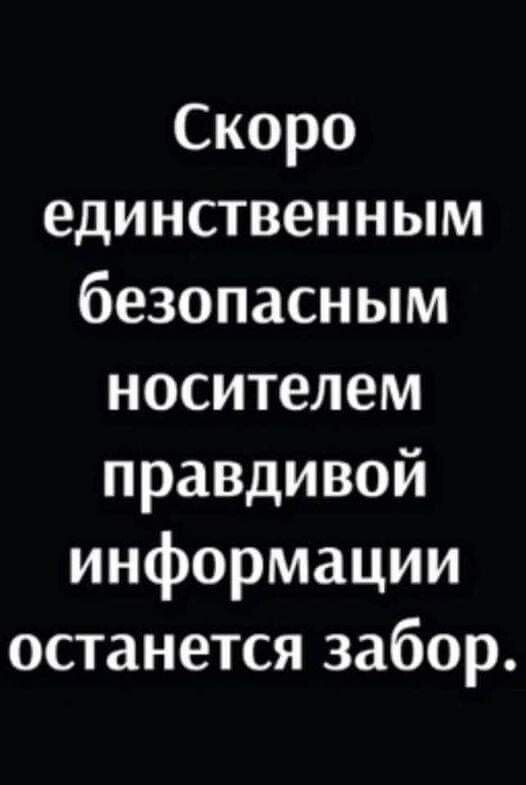 Скоро единственным безопасным носителем правдивой информации останется забор