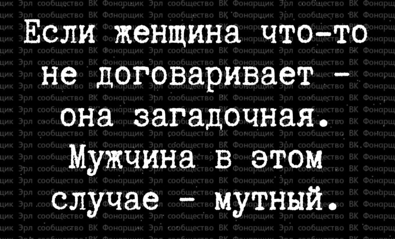 Если женщина чтото не договаривает она загадочная Мужчина в этом случае мутный