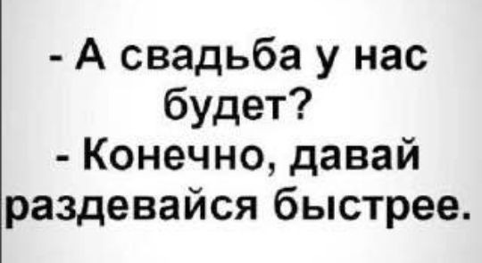 А свадьба у нас будет Конечно давай раздевайся быстрее