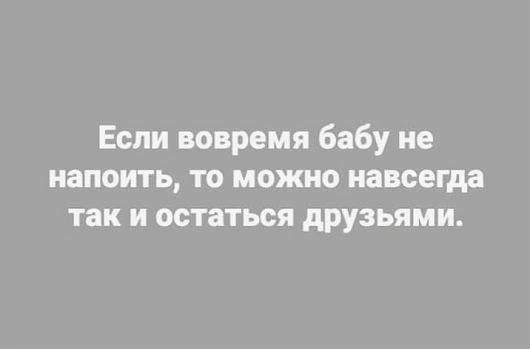 Если вовремя бабу не напоить то можно навсегда так и остаться друзьями