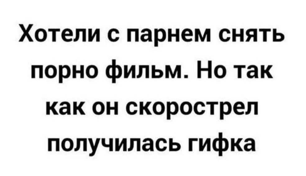 Хотели с парнем снять порно фильм Но так как он скорострел получилась гифка