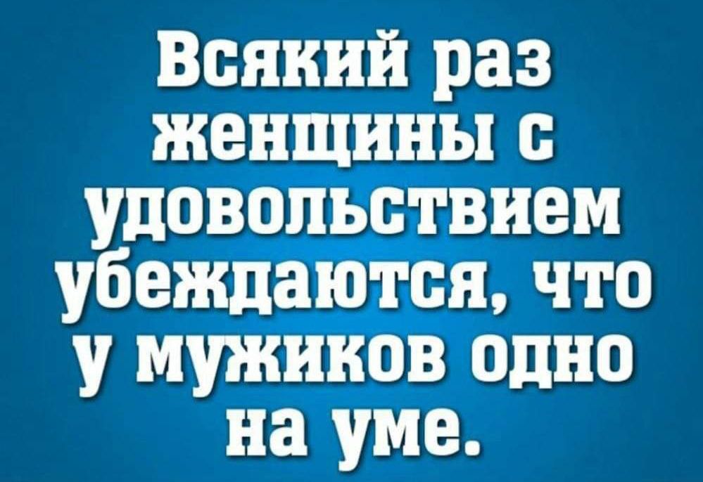 Всякий раз женщины с удовольствием убеждаются что у мужиков одно на уме