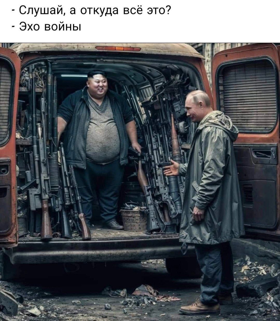 Слушай а откуда все это7 Эхо войны