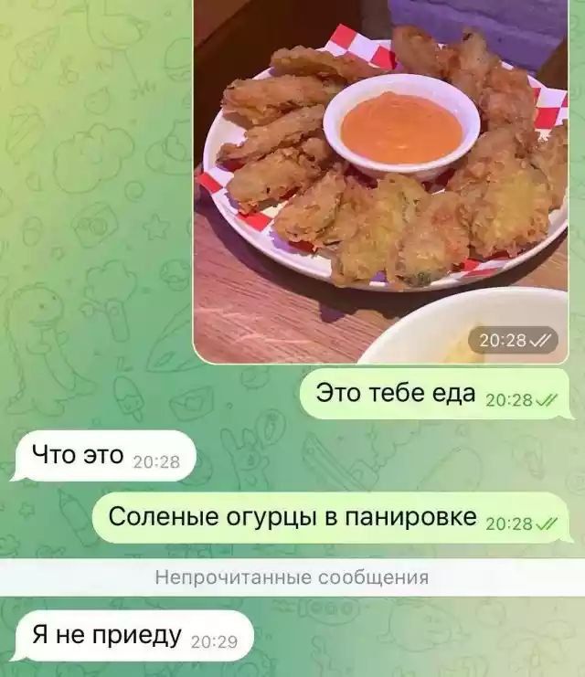 Это тебе еда Что это Соленые огурцы в панировке Я не приеду