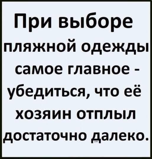 При выборе пляжной одежды самое главное убедиться что её хозяин отплыл достаточно далеко