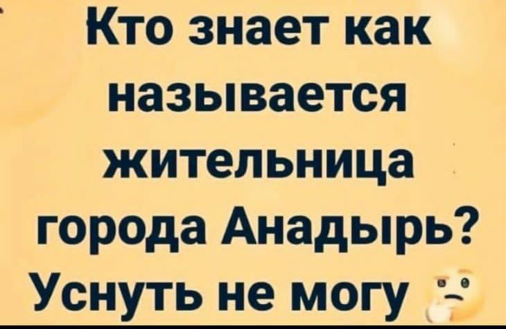 Кто знает как называется жительница города Анадырь Уснуть не могу