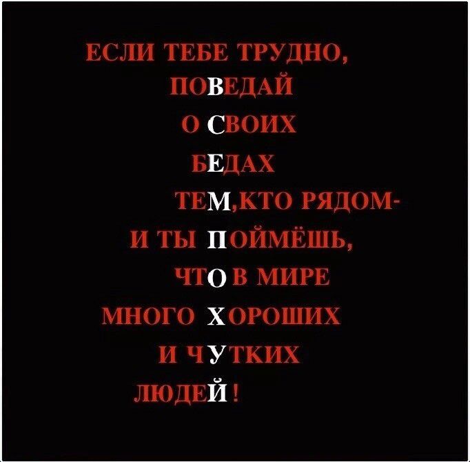 ЕСЛИ ТЕБЕ трудно ПОВЕДАЙ своих БЕДАХ твммто гидом и ты поймЁшь что в мин много хороших и чутких ЛЮДЕЙ