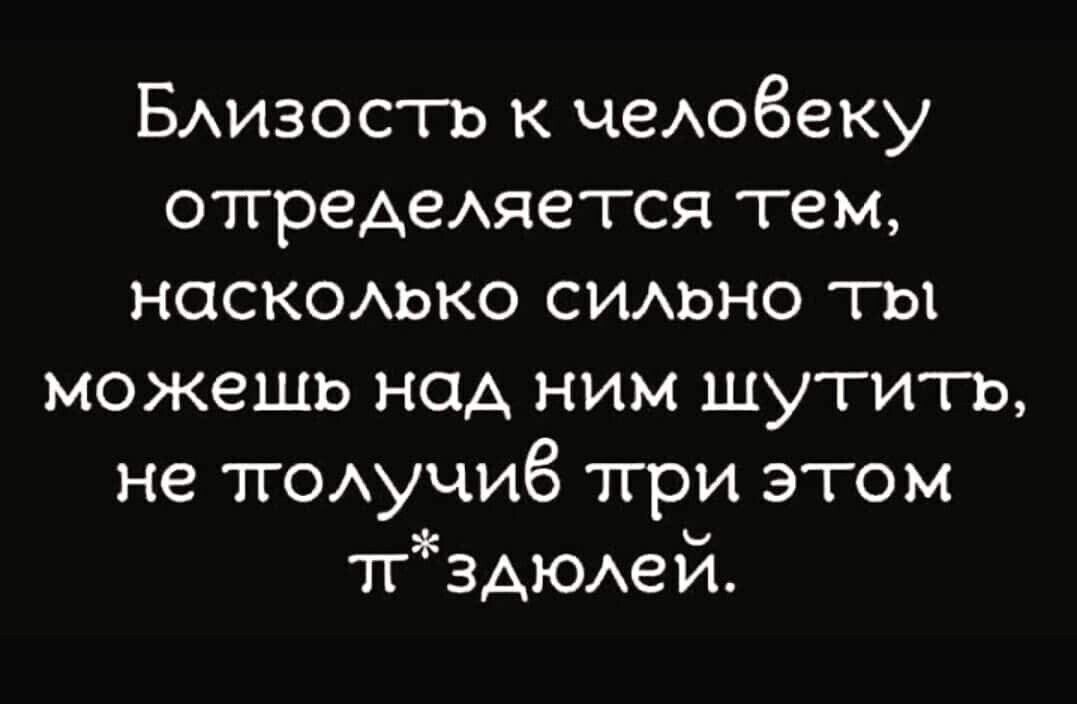 БАизос гь к чеАоёеку отгреАеАяется тем наскомжо СИАЬНО ты можешь нашь ним шутить не тт0Аучи6 тгри этом тгзАюдей