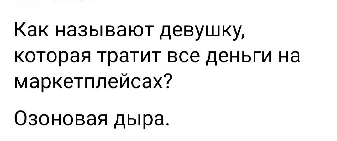 Как называют девушку которая тратит все деньги на маркетплейсах Озоновая дыра