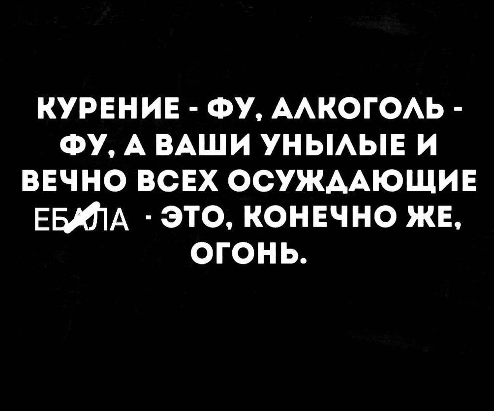 курение ФУ ААКОГОАЬ ФУ А ВАШИ УНЫАЫЕ И вечно всех ОСУЖААЮЩИЕ ЕытА это конечно жв огонь