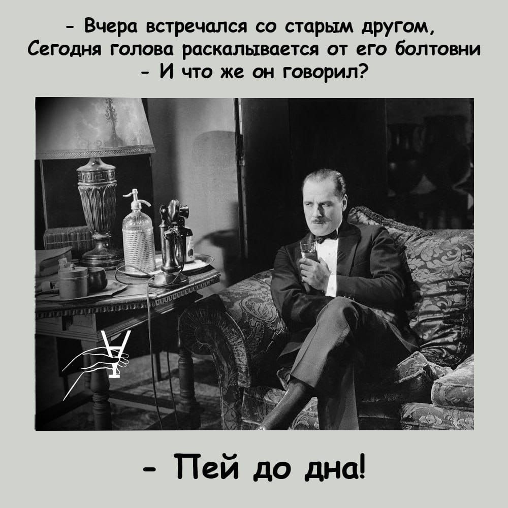 Вчера встречался со старым другом Сегадия голова раскпльхвансл ит его болтовни И что же он говорил Пей до дна