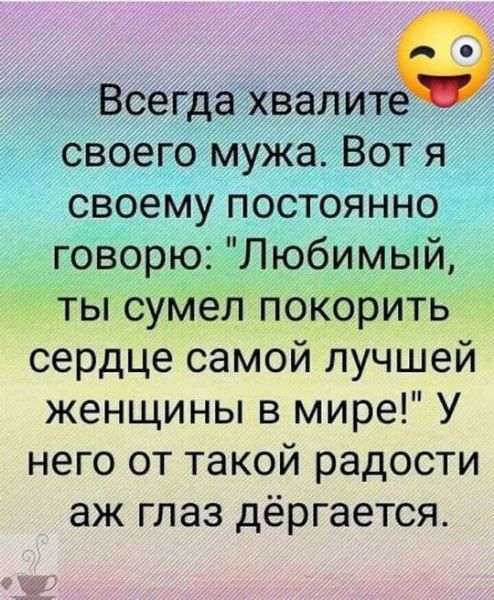 Всегд Хвалитеэ своему постоянно Гозорю Любимый читы сумел покорить сердце самой лучшей женщины в мире У него от такой радости аж глаз дёргается