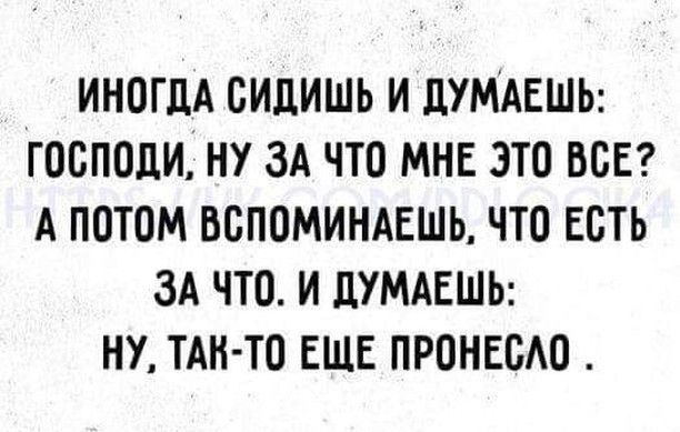 ИНОГДА БИЛИШЬ И ЦУМАЕШЬ ГОСПОЦИ НУ ЗА ЧТО МНЕ ЭТО ВСЕ А ПОТОМ ВБПОМИНАЕШЬ ЧТО ЕСТЬ ЗА ЧТО И ЦУМАЕШЬ НУ ТАН ТО ЕЩЕ ПРОНЕОАО