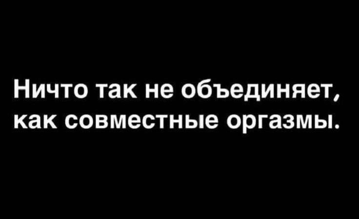 Ничто так не объединяет как совместные оргазмы