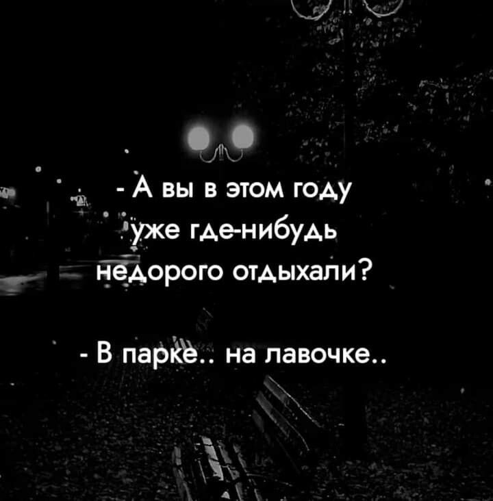 О А вы в этом году Руже Где нибудь РТЁАорого отдыхали В мрій на лавочке И