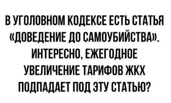 ВУГПЛПВНПМ КПДЕКБЕ ЕВТЬ СТАТЬЯ ЦПВЕЛЕНИЕ до САМПУБИЙСТВАМ ИНТЕРЕСНО ЕЖЕГОЦНПЕ УВЕЛИЧЕНИЕ ТАРИФОВ ЖКХ ППДПАЦАЕТ ППЦ ЭТУ СТАТЬЮ