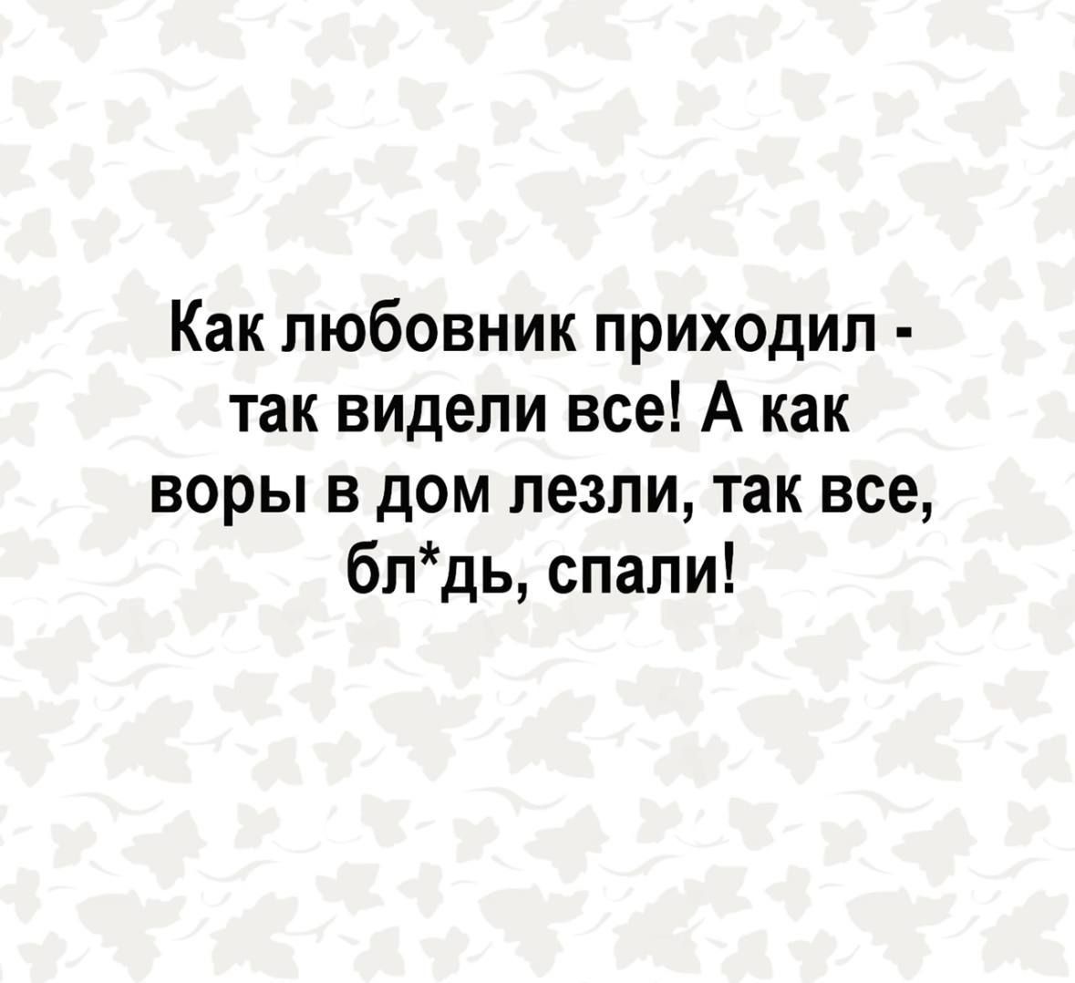 Как любовник приходил так видели все А как воры в дом лезли так все бпдь спали