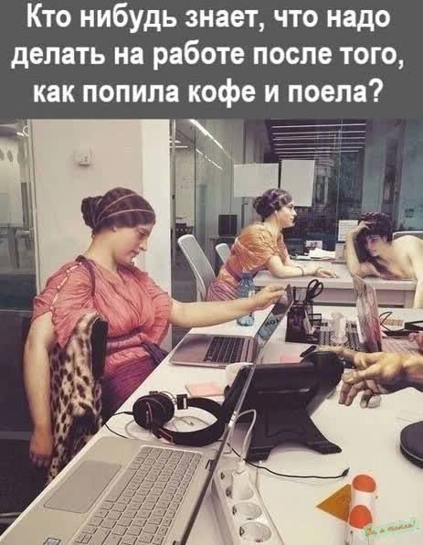 Кто нибудь знает что надо делать на работе после того как попила кофе и поела