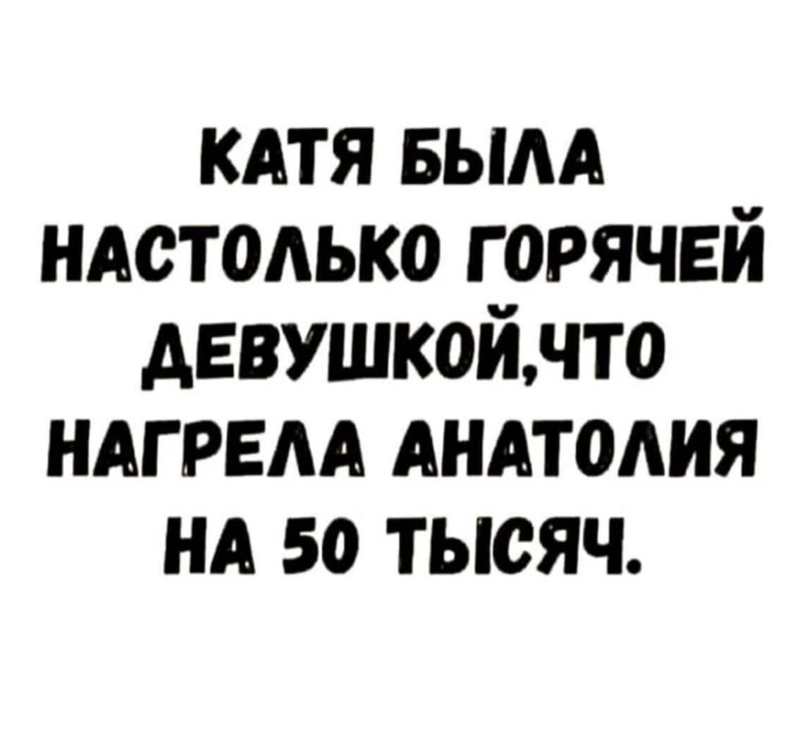 кдтя вым ндстодько горячей девушкойнто ндгрвм АНАТОАИЯ ил 50 тысяч