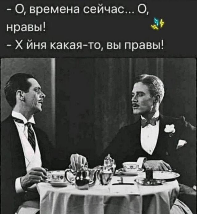 О времена сейчас 0 нравы Х йня какая то вы правы