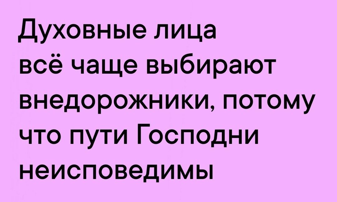 Духовные лица всё чаще выбирают внедорожники потому что пути Господни неисповедимы