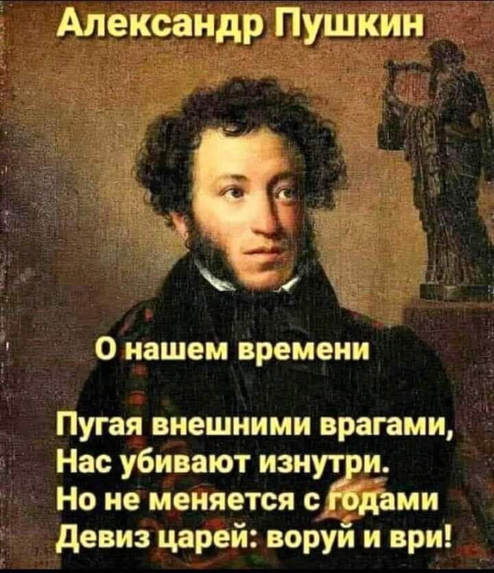 Александр Пушкин О нашем времени Пугая внешними врагами Нас убивают изнути _ Но не меняется мн девиз царей воруи и ври