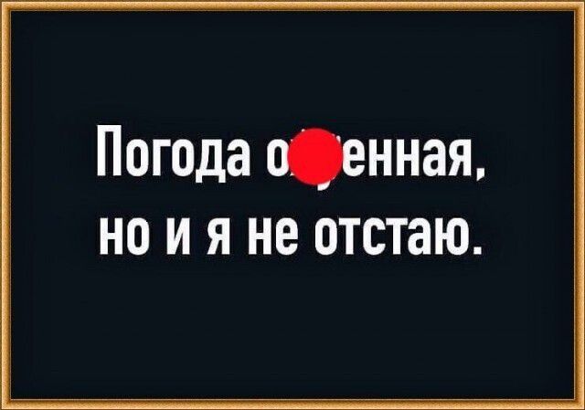 Погода аенная НО И Я не ОТСТЗЮ