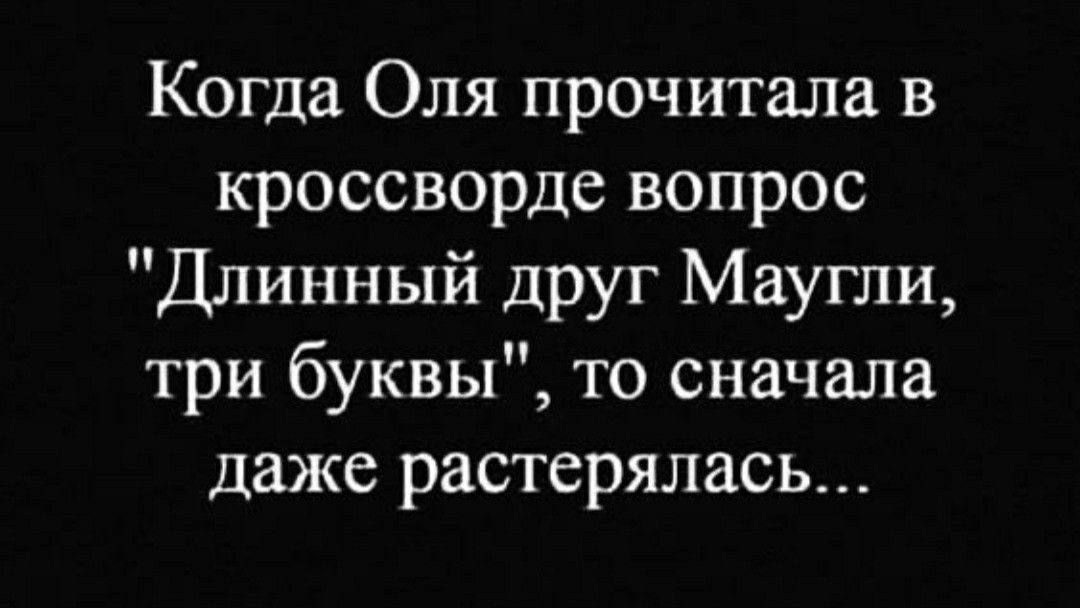 Когда Оля прочитала в кроссворде вопрос Длинный друг Маугли три буквы то сначала даже растерялась