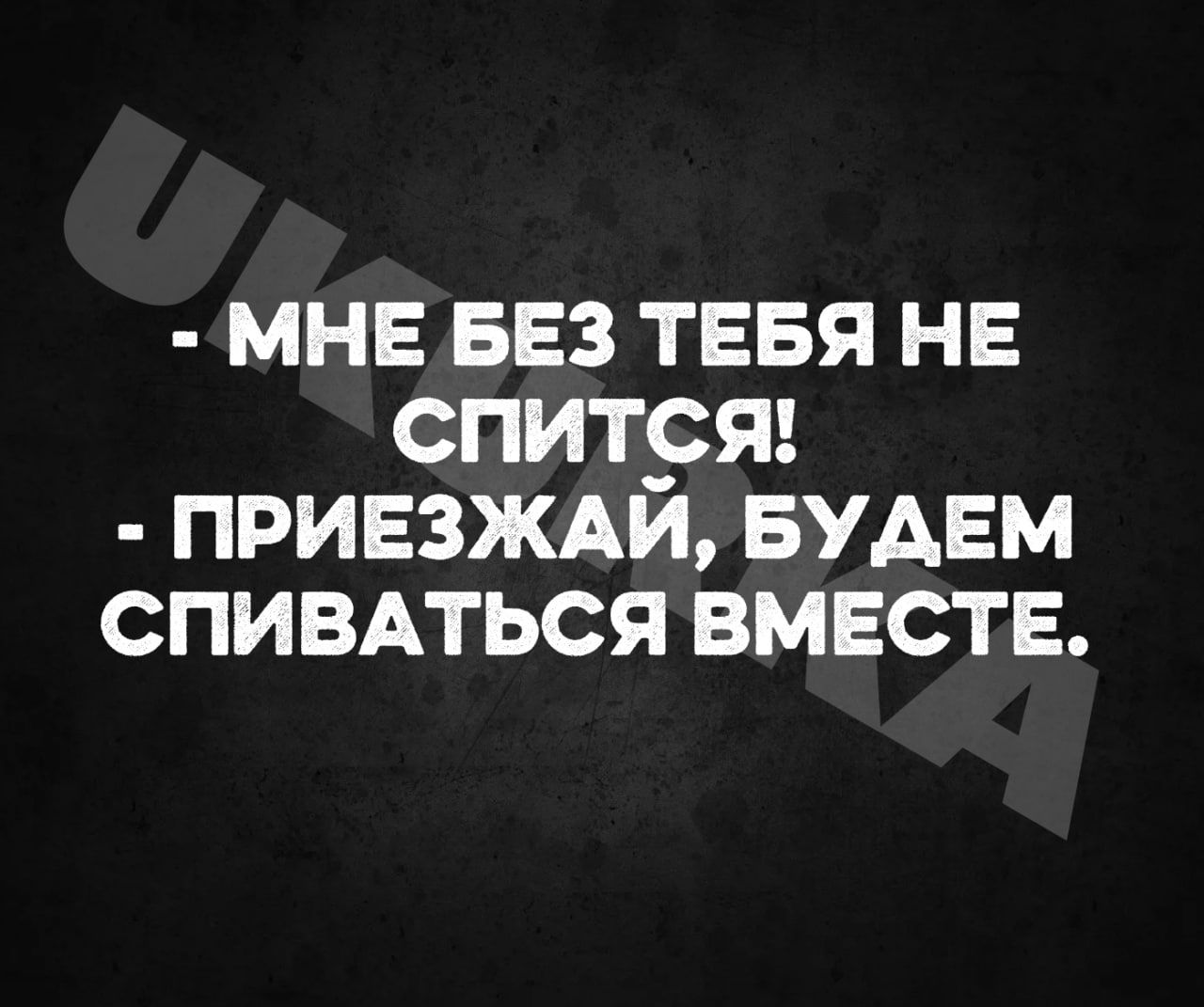 мне БЕЗ тввя нв спитря приезжм БУДЕМ спивпься вместе