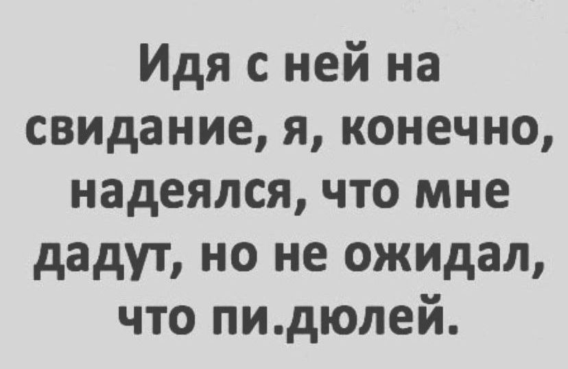 Идя с ней на свидание я конечно надеялся что мне дадут но не ожидал что пидюлей