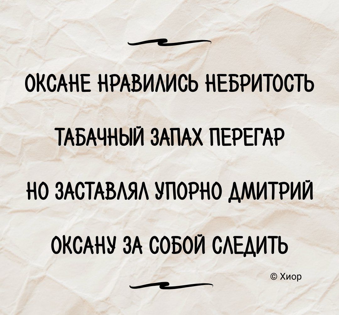 ОКСАНЕ НРАВИАИСЬ НЕБРИТОСТЬ ТАБАЧНЫЙ ЗАПАХ ПЕРЕГАР НО ЗАСТАВАЯА УПОРНО АМИТРИИ ОКСАНУ ЗА СОБОЙ САЕАИТЬ Хиос