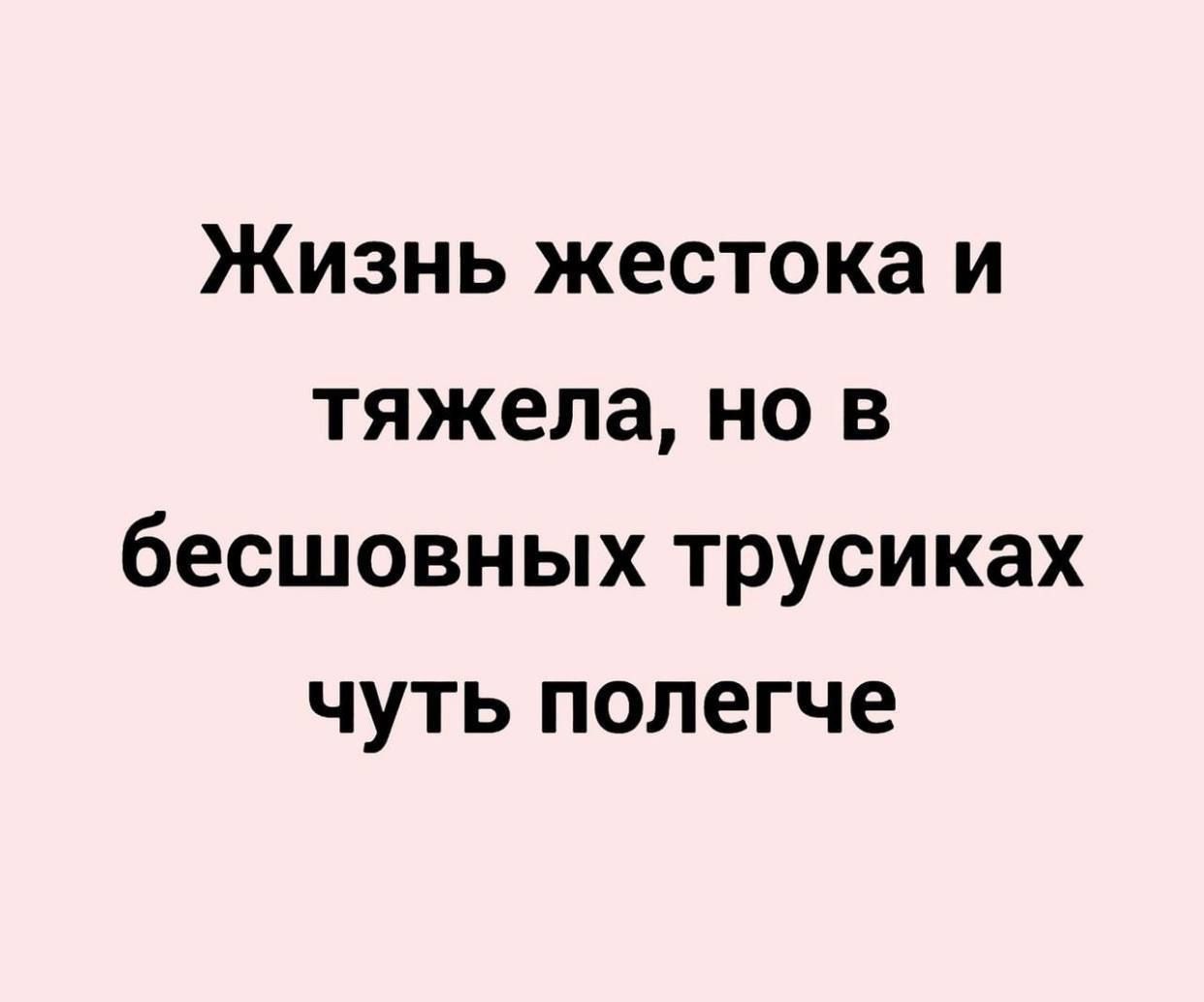 Жизнь жестока и тяжела но в бесшовных трусиках чуть полегче